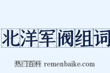 北洋军阀组词是什么意思的图片